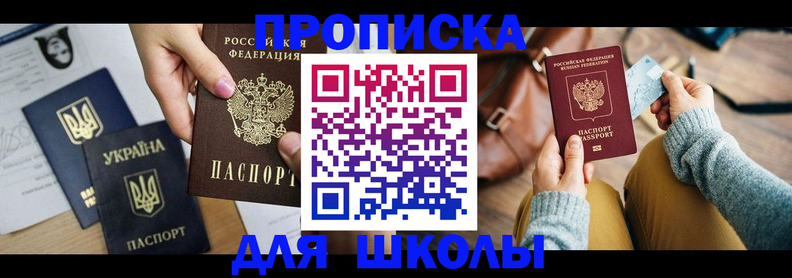 временная регистрация для школы в Рыльске